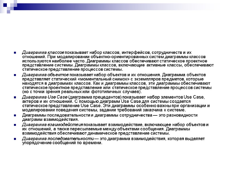 Диаграмма классов показывает набор классов, интерфейсов, сотрудничеств и их отношений. При моделировании объектно-ориентированных систем Диаграмма классов показывает набор классов, интерфейсов, сотрудничеств и их отношений. При моделировании объектно-ориентированных систем